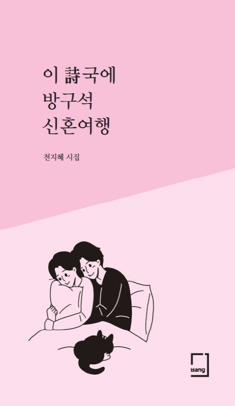 이 시국에 방구석 신혼여행