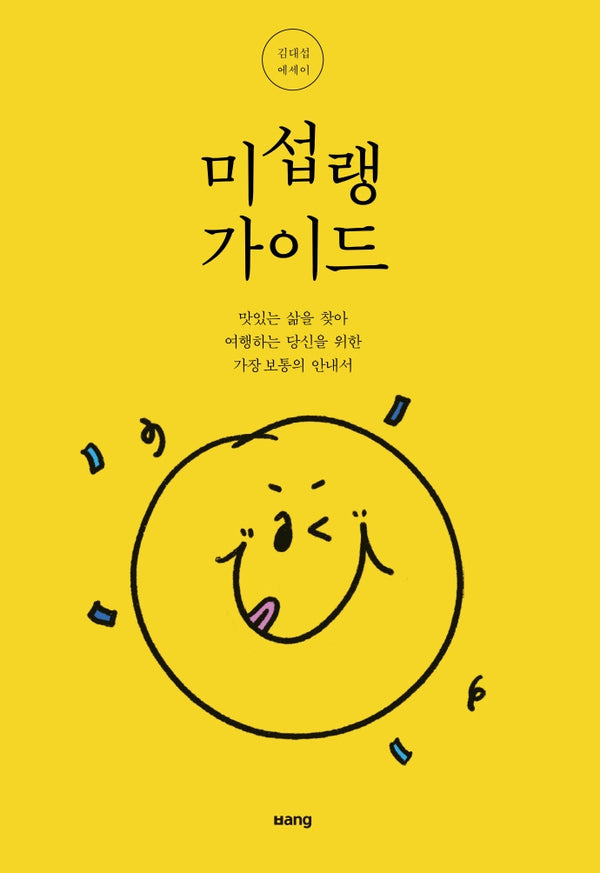 미섭랭 가이드