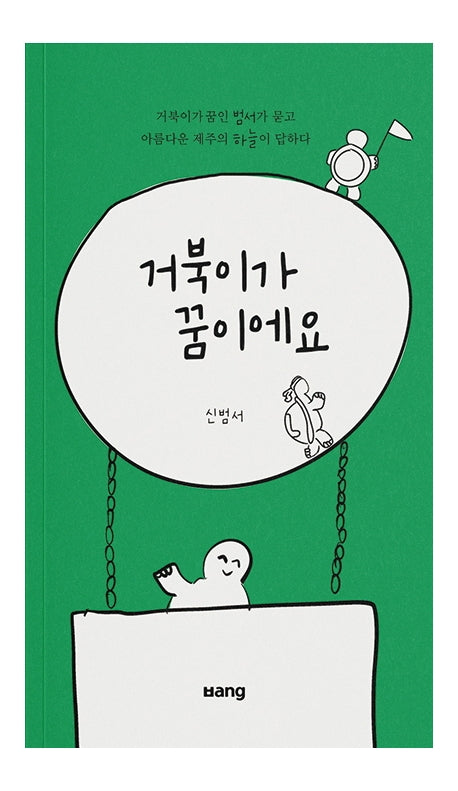 거북이가 꿈이에요