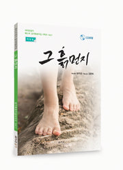 그 흙먼지(저성용)(CD포함)(성가독창곡집시리즈 1)
