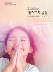 베스트 모음집 1(와이즈 성가 5)
