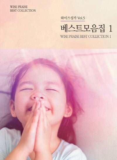 베스트 모음집 1(와이즈 성가 5)