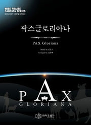 팍스 글로리아나(와이즈 성가 성탄절 칸타타)