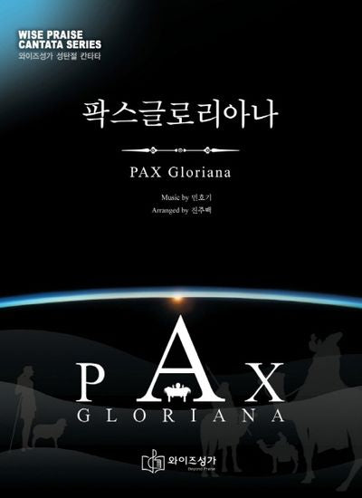 팍스 글로리아나(와이즈 성가 성탄절 칸타타)