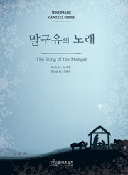 말구유의 노래(성탄절 칸타타)