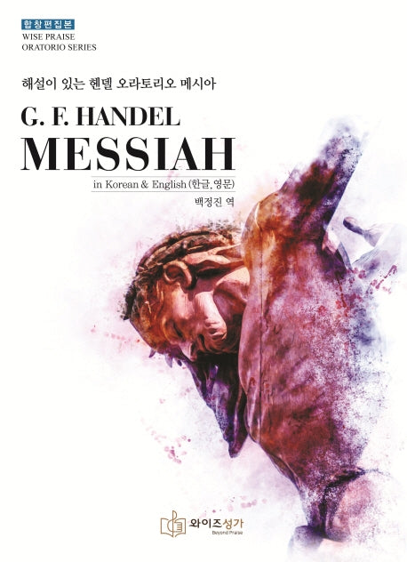 해설이 있는 헨델 오라토리오 메시아(G F. Handel MESSIAH)