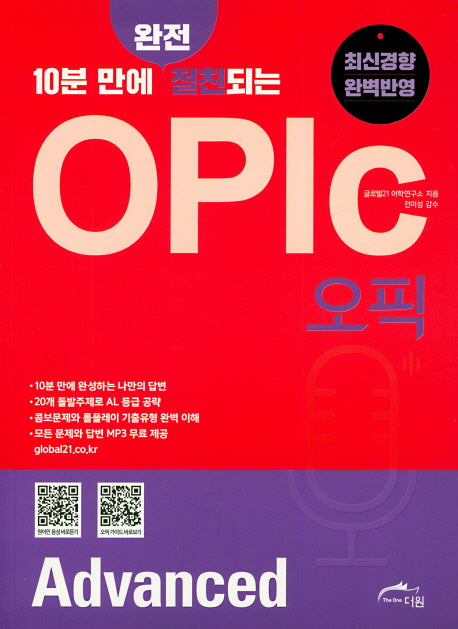 OPIc(오픽) Advanced(10분 만에 완전 절친되는)