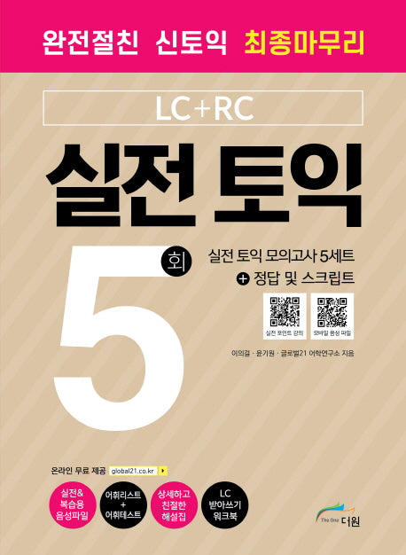 실전 토익 모의고사 5회(LC+RC)