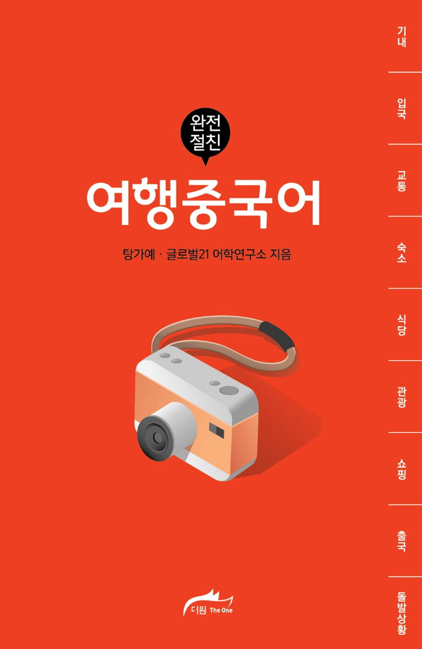 여행 중국어(완전절친)