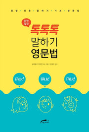 톡톡톡 말하기 영문법(완전절친)