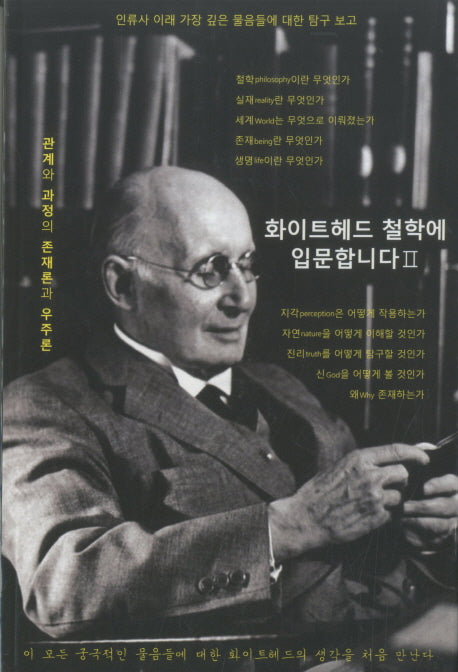 화이트헤드 철학에 입문합니다 2