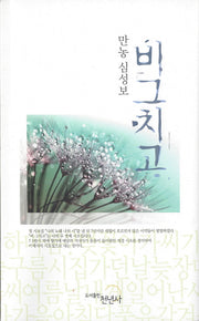 비그치고