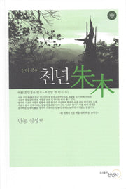 천년 주목(중)(살아 죽어)