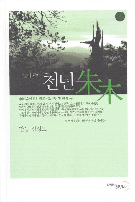 천년 주목(중)(살아 죽어)