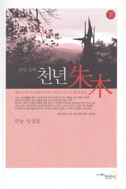 천년 주목(하)(살아 죽어)