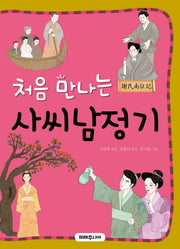 처음 만나는 사씨남정기(처음 만나는)(초등 고전 시리즈 16)