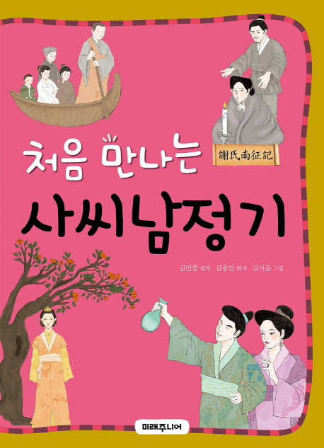 처음 만나는 사씨남정기(처음 만나는)(초등 고전 시리즈 16)