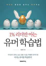 1% 리더만 아는 유머 학습법