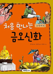 처음 만나는 금오신화(처음 만나는 초등 고전 시리즈 17)