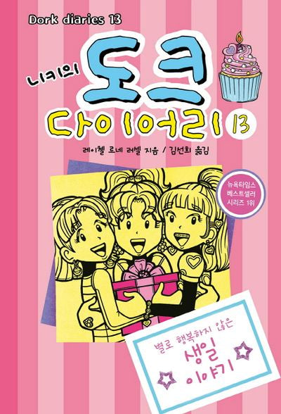 니키의 도크 다이어리 13(양장본 HardCover)