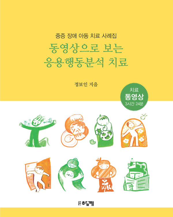 동영상으로 보는 응용행동분석 치료