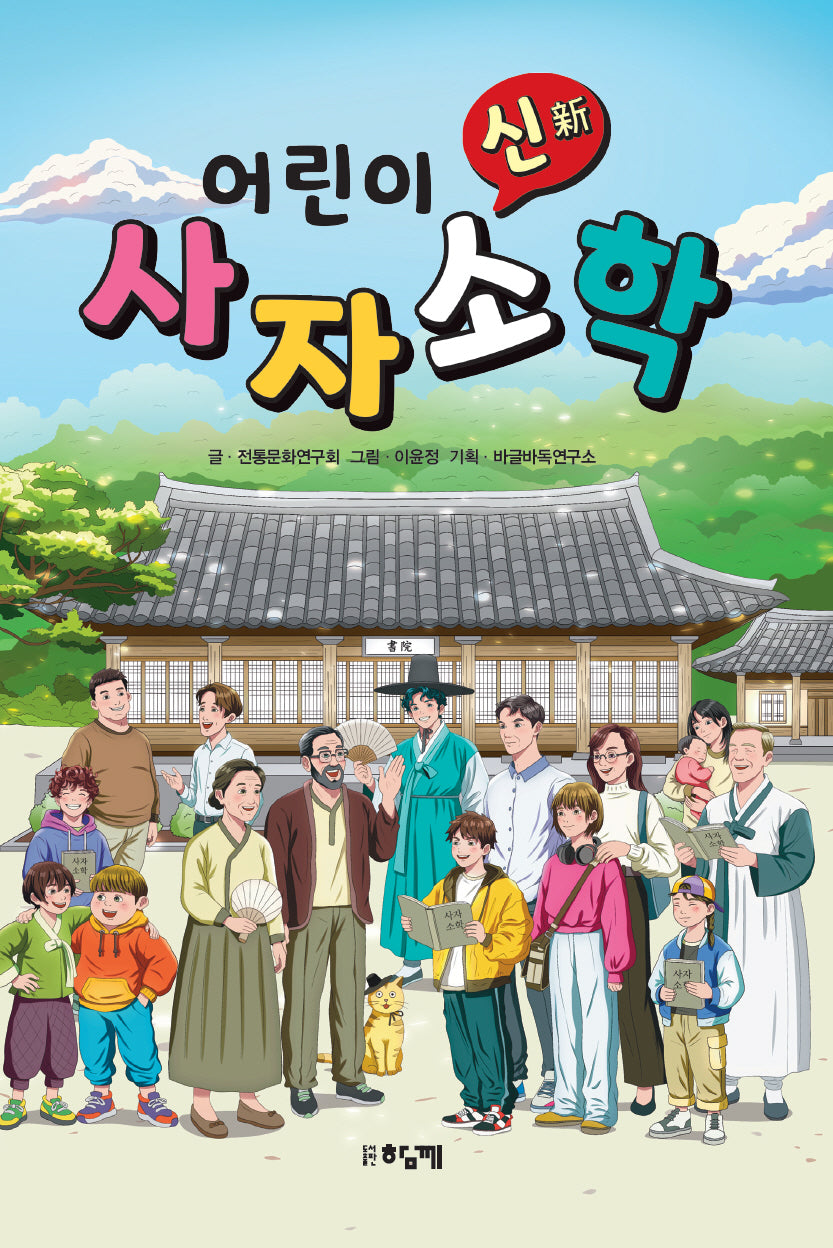 어린이 신(新) 사자소학(반양장)