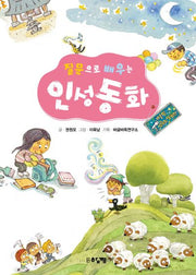 질문으로 배우는 인성동화(반양장)