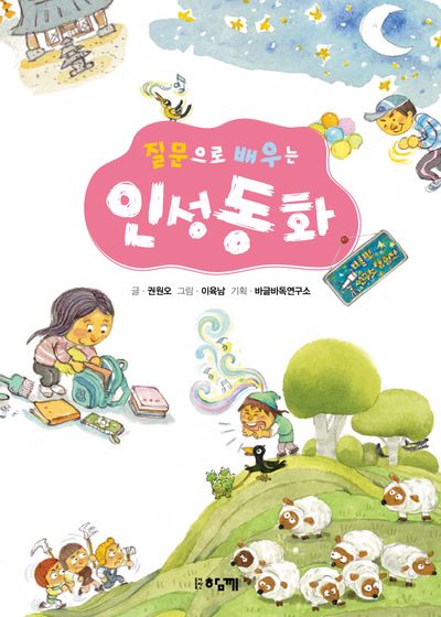 질문으로 배우는 인성동화(반양장)
