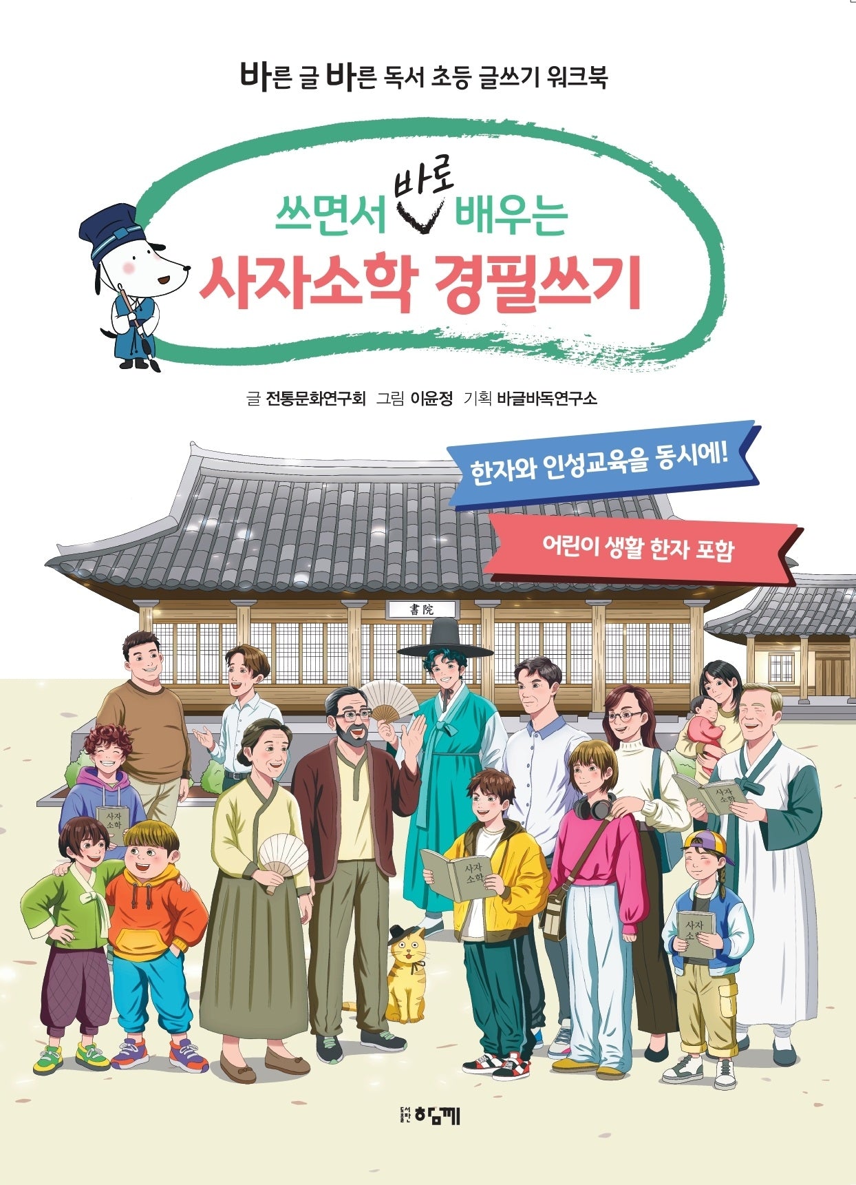 쓰면서 바로 배우는 사자소학 경필쓰기