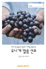유니게 말씀 선포(하루 1번 복음과 잠언의 지혜를 암송하는)