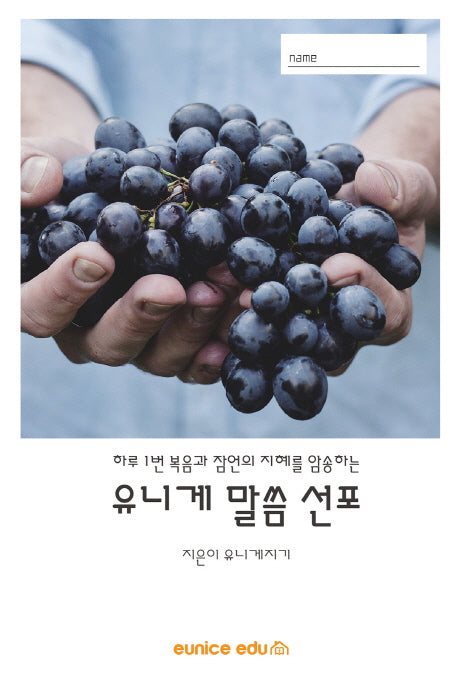 유니게 말씀 선포(하루 1번 복음과 잠언의 지혜를 암송하는)