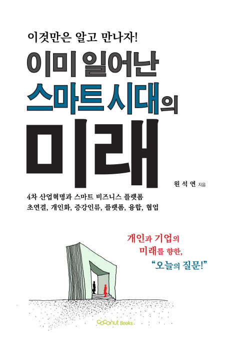 이미 일어난 스마트 시대의 미래(이것만은 알고 만나자!)