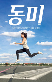 동미