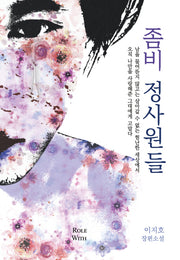 좀비 정사원들