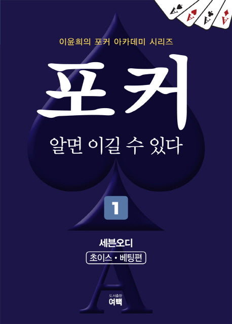 포커 알면 이길 수 있다 1: 세븐오디(초이스,베팅편)(이윤희의 포커 아카데미 시리즈)