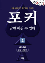 포커 알면 이길 수 있다 2: 세븐오디(공갈,운영편)(이윤희의 포커 아카데미 시리즈)