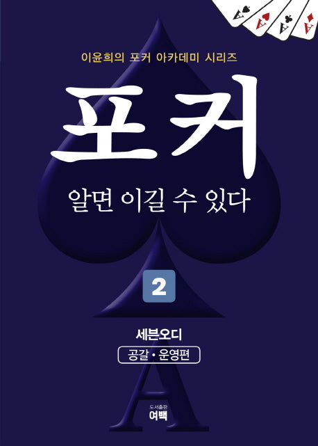 포커 알면 이길 수 있다 2: 세븐오디(공갈,운영편)(이윤희의 포커 아카데미 시리즈)