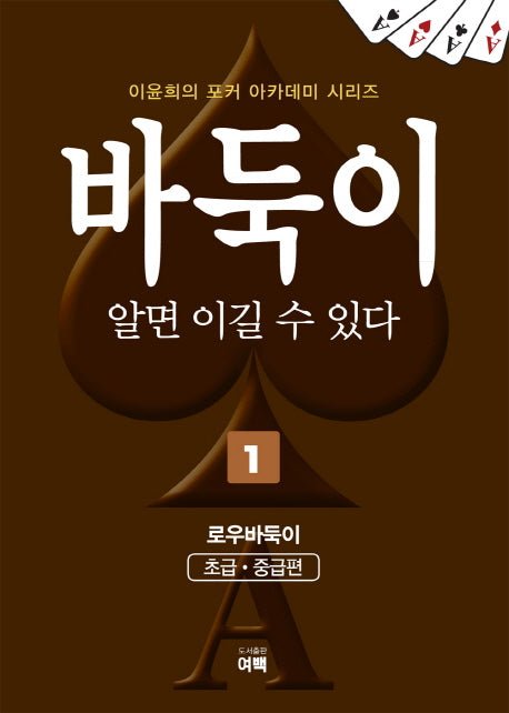 바둑이 알면 이길 수 있다 1: 로우바둑이(초급,중급편)(이윤희의 포커 아카데미 시리즈)