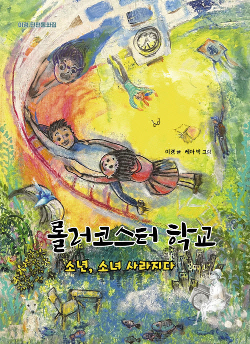 롤러코스터 학교