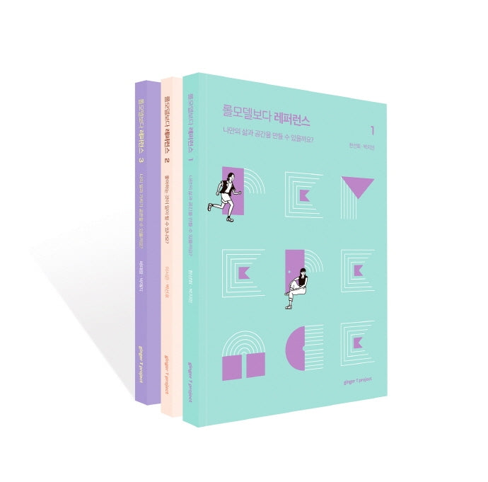 롤모델보다 레퍼런스(전3권)