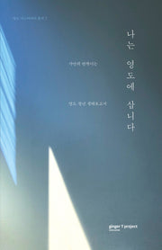 나는 영도에 삽니다(영도 디스커버리 총서 2)