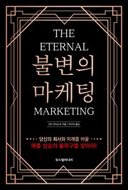 불변의 마케팅