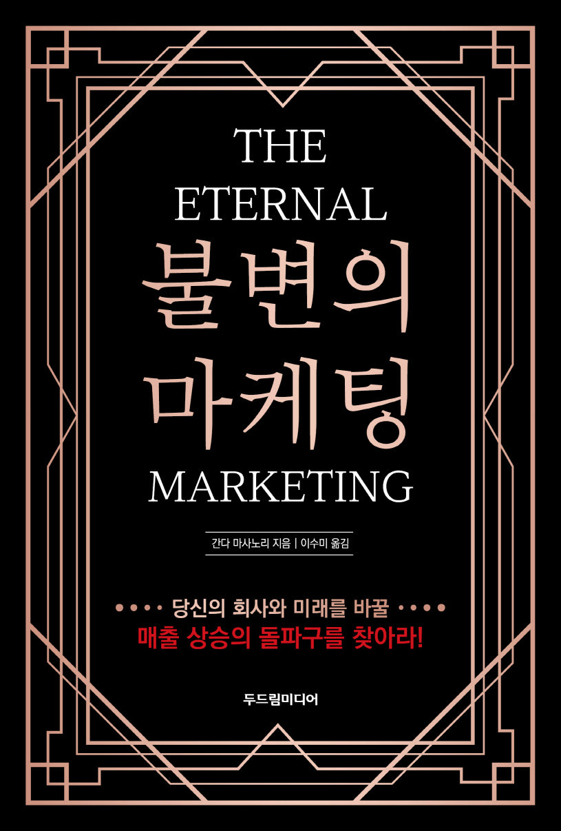 불변의 마케팅