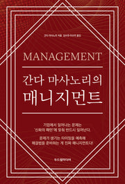 간다 마사노리의 매니지먼트