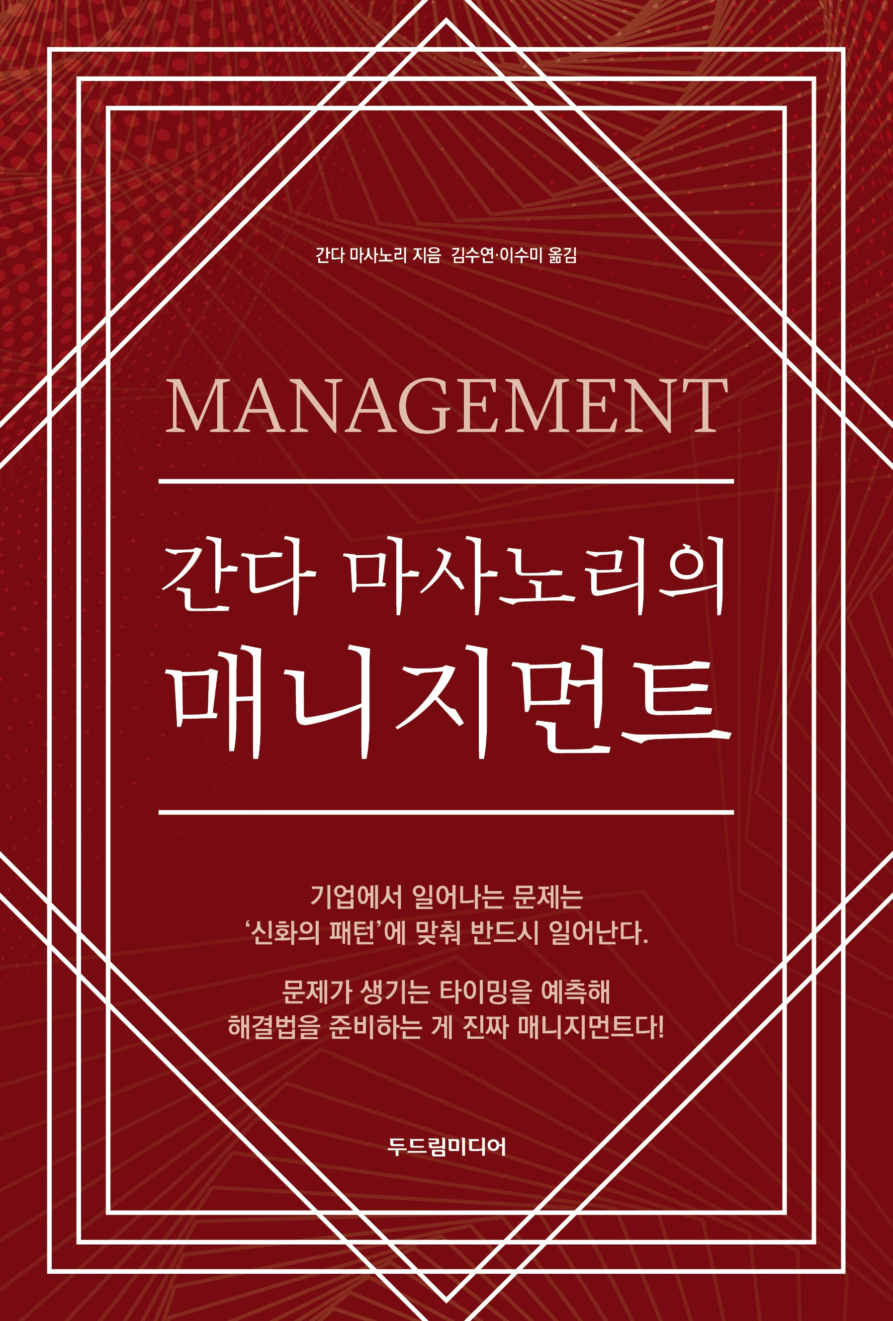 간다 마사노리의 매니지먼트