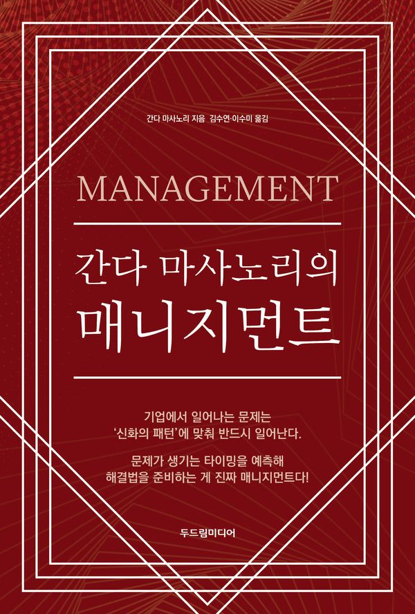 간다 마사노리의 매니지먼트