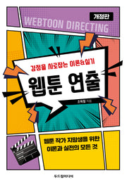 웹툰 연출(개정판)