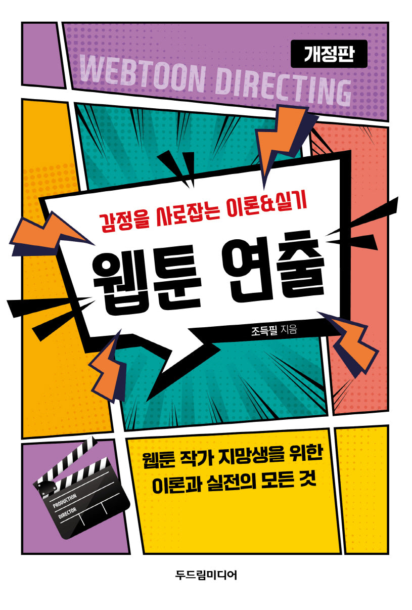 웹툰 연출(개정판)