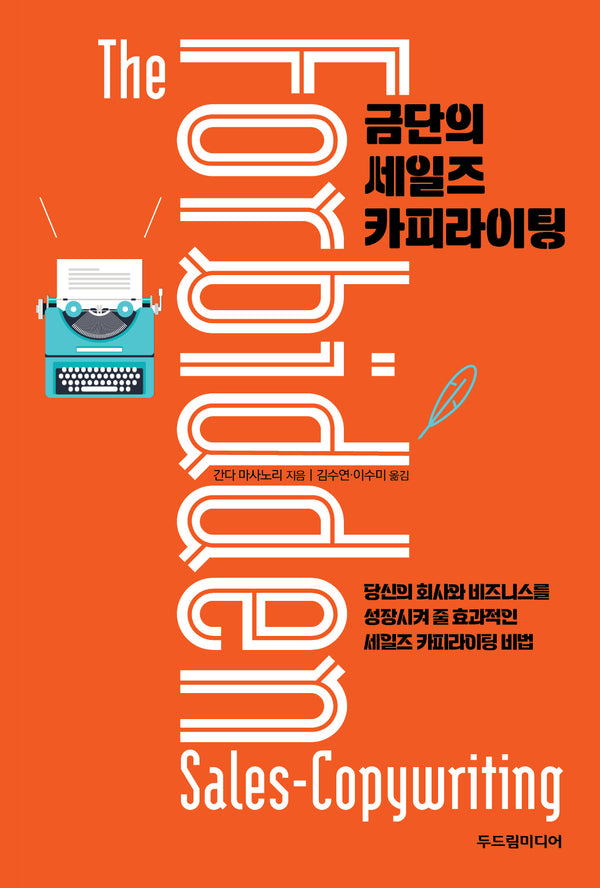 금단의 세일즈 카피라이팅