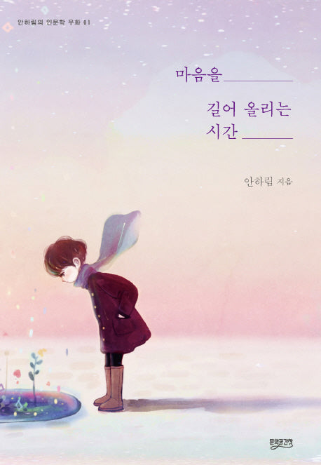 마음을 길어 올리는 시간(안하림의 인문학 우화 1)(양장본 HardCover)